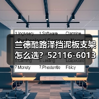 兰德酷路泽挡泥板支架怎么选？52116-60131 52115-60071解析（图3）