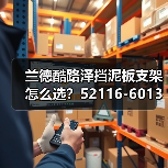 兰德酷路泽挡泥板支架怎么选？52116-60131 52115-60071解析（图4）