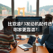 比亚迪F3发动机配件选哪家更靠谱？（图2）