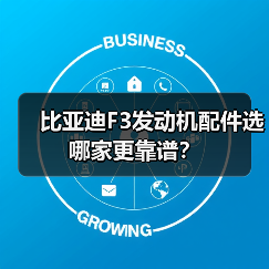 比亚迪F3发动机配件选哪家更靠谱？（图3）