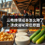 三电维保成本怎么降了？途虎揭秘背后原因
