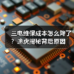 三电维保成本怎么降了?途虎揭秘背后原因(图3) 三电维保成本怎么降了?途虎揭秘背后原因(图3)