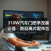 310W汽车门把手改装必备：防刮亮片配件