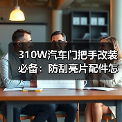 310W汽车门把手改装必备：防刮亮片配件怎么选？（图2）