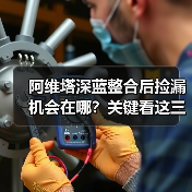 阿维塔深蓝整合后捡漏机会在哪？关键看这三