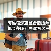 阿维塔深蓝整合后捡漏机会在哪？关键看这三个点（图3）