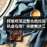阿维塔深蓝整合后捡漏机会在哪？关键看这三个点（图4）