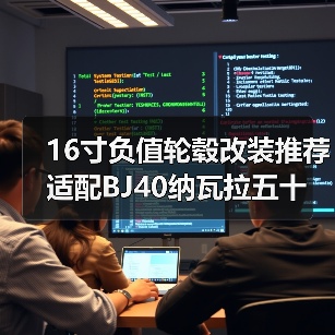 16寸负值轮毂改装推荐 适配BJ40纳瓦拉五十铃等车型(图1) 16寸负值轮毂改装推荐 适配BJ40纳瓦拉五十铃等车型(图1)