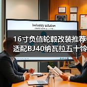 16寸负值轮毂改装推荐 适配BJ40纳瓦拉五十铃等车型(图3) 16寸负值轮毂改装推荐 适配BJ40纳瓦拉五十铃等车型(图3)