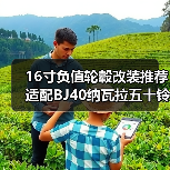 16寸负值轮毂改装推荐 适配BJ40纳瓦拉五十铃等车型(图4) 16寸负值轮毂改装推荐 适配BJ40纳瓦拉五十铃等车型(图4)