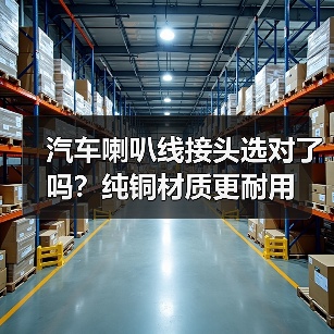 汽车喇叭线接头选对了吗？纯铜材质更耐用（图2）