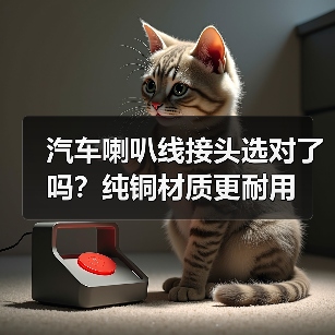 汽车喇叭线接头选对了吗？纯铜材质更耐用（图4）