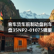 客车货车前制动盘刹车盘35NP2-01075哪里买？（图2）