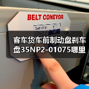 客车货车前制动盘刹车盘35NP2-01075哪里买？（图4）