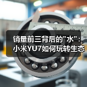 销量前三背后的