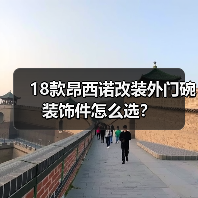 18款昂西诺改装外门碗装饰件怎么选？（图4）