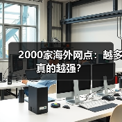 2000家海外网点：越多真的越强？