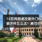 18款昂西诺改装外门碗装饰件怎么选？高性