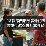 18款昂西诺改装外门碗装饰件怎么选？高性价比推荐（图2）