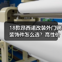 18款昂西诺改装外门碗装饰件怎么选？高性价比推荐（图3）