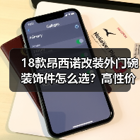 18款昂西诺改装外门碗装饰件怎么选？高性价比推荐（图4）