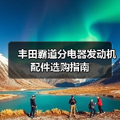丰田霸道分电器发动机配件选购指南(图1) 丰田霸道分电器发动机配件选购指南(图1)