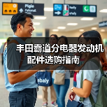 丰田霸道分电器发动机配件选购指南(图3) 丰田霸道分电器发动机配件选购指南(图3)