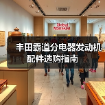 丰田霸道分电器发动机配件选购指南(图4) 丰田霸道分电器发动机配件选购指南(图4)