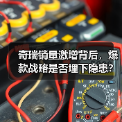 奇瑞销量激增背后,爆款战略是否埋下隐患?(图2) 奇瑞销量激增背后,爆款战略是否埋下隐患?(图2)