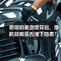 奇瑞销量激增背后,爆款战略是否埋下隐患?(图4) 奇瑞销量激增背后,爆款战略是否埋下隐患?(图4)
