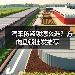 汽车防盗锁怎么选？方向盘锁批发推荐（图3）