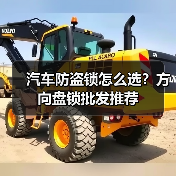 汽车防盗锁怎么选？方向盘锁批发推荐（图4）