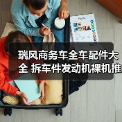 瑞风商务车全车配件大全 拆车件发动机裸机推荐(图3) 瑞风商务车全车配件大全 拆车件发动机裸机推荐(图3)