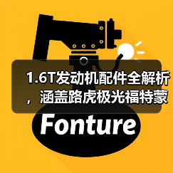 1.6T发动机配件全解析，涵盖路虎极光福