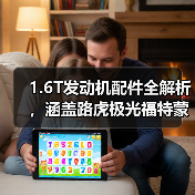 1.6T发动机配件全解析，涵盖路虎极光福特蒙迪欧等车型（图3）