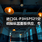 进口GL-P3HSP521空调操纵器面板供应，专业维修更换（图2）
