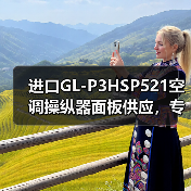 进口GL-P3HSP521空调操纵器面板