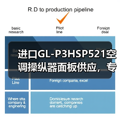 进口GL-P3HSP521空调操纵器面板供应，专业维修更换（图3）