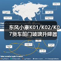 东风小康K01/K02/K07货车前门玻