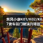 东风小康K01/K02/K07货车前门玻璃升降器车窗摇窗机购买指南（图2）