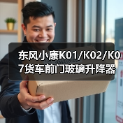 东风小康K01/K02/K07货车前门玻璃升降器车窗摇窗机购买指南（图3）