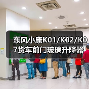东风小康K01/K02/K07货车前门玻璃升降器车窗摇窗机购买指南（图4）