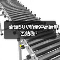 奇瑞SUV销量冲高后能否站稳？（图1）