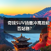 奇瑞SUV销量冲高后能否站稳？（图3）