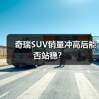 奇瑞SUV销量冲高后能否站稳？（图4）