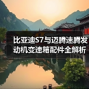 比亚迪S7与迈腾速腾发动机变速箱配件全解