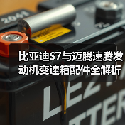 比亚迪S7与迈腾速腾发动机变速箱配件全解析(图2) 比亚迪S7与迈腾速腾发动机变速箱配件全解析(图2)