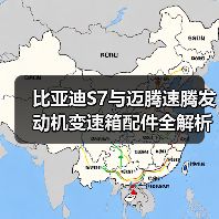 比亚迪S7与迈腾速腾发动机变速箱配件全解析(图4) 比亚迪S7与迈腾速腾发动机变速箱配件全解析(图4)