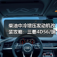 柴油中冷增压发动机改装攻略:三菱4D56/瑞风D4BH/现代2.5T如何升级V31/V32猎豹性能?(图1) 柴油中冷增压发动机改装攻略:三菱4D56/瑞风D4BH/现代2.5T如何升级V31/V32猎豹性能?(图1)