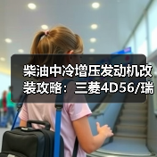 柴油中冷增压发动机改装攻略:三菱4D56/瑞风D4BH/现代2.5T如何升级V31/V32猎豹性能?(图2) 柴油中冷增压发动机改装攻略:三菱4D56/瑞风D4BH/现代2.5T如何升级V31/V32猎豹性能?(图2)